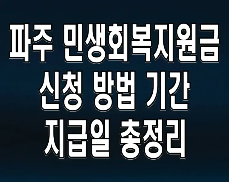파주 민생회복지원금 신청 방법 기간 지급일 총정리
