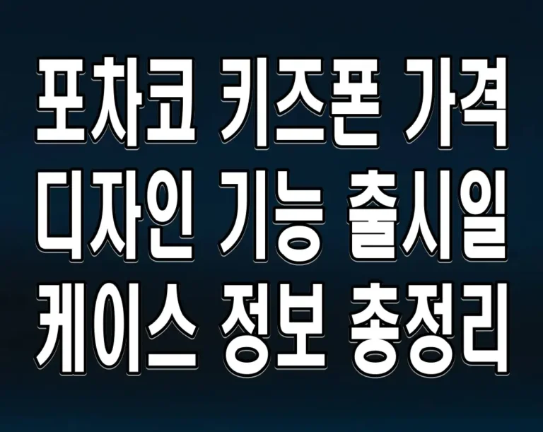 포차코 키즈폰 가격 디자인 기능 출시일 케이스 정보 총정리