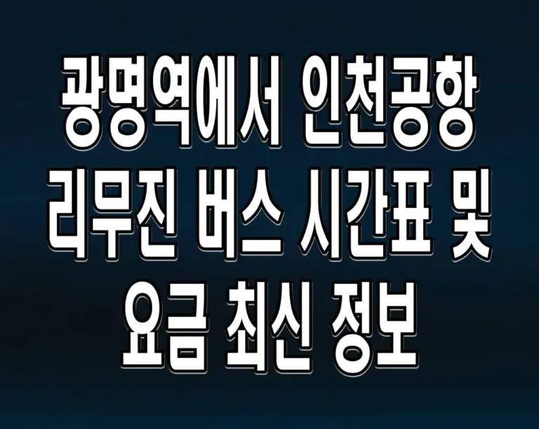 광명역에서 인천공항 리무진 버스 시간표 및 요금 최신 정보