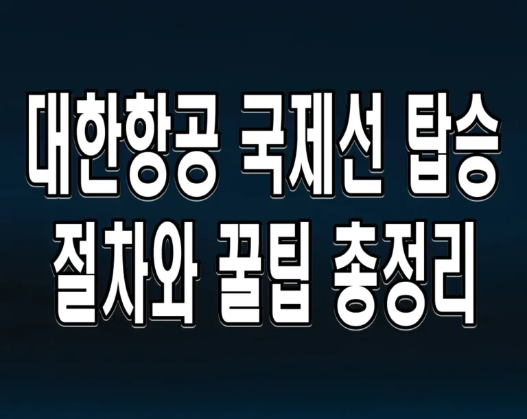 대한항공 국제선 탑승 절차와 꿀팁 총정리