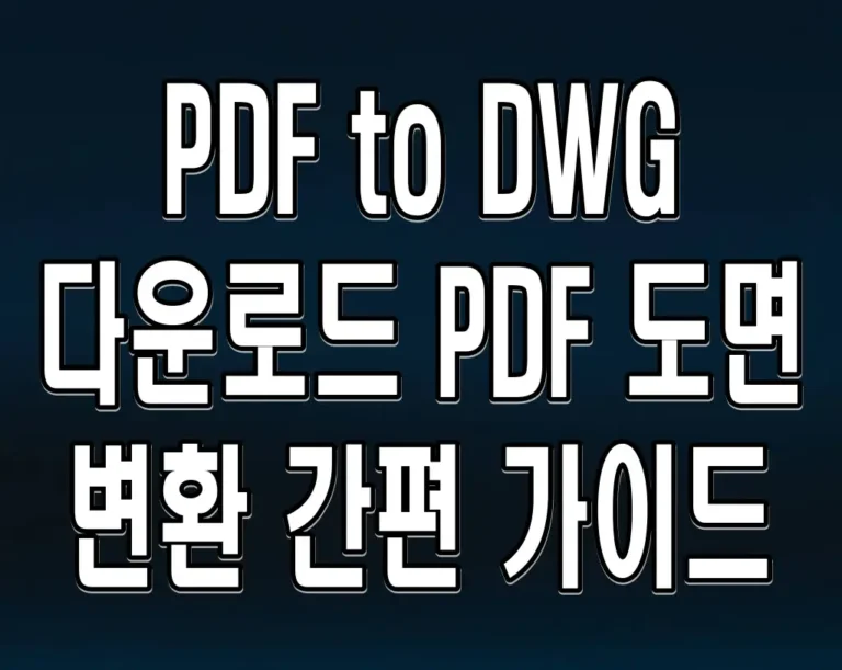 PDF to DWG 다운로드 PDF 도면 변환 간편 가이드