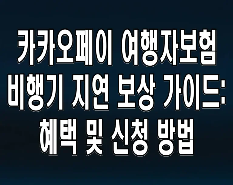 카카오페이 여행자보험 비행기 지연 보상 가이드: 혜택 및 신청 방법