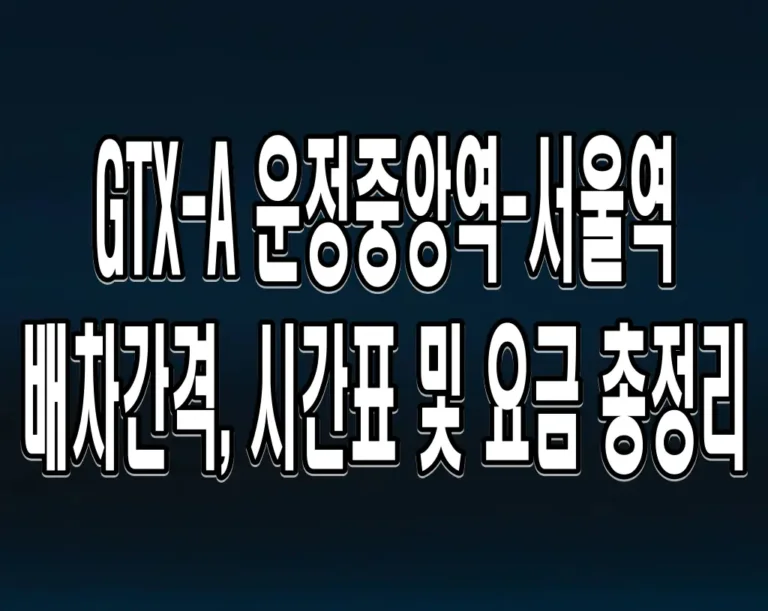 GTX-A 운정중앙역-서울역 배차간격, 시간표 및 요금 총정리