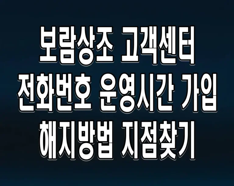 보람상조 고객센터 전화번호 운영시간 가입 해지방법 지점찾기