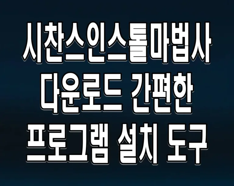 시찬스인스톨마법사 다운로드 간편한 프로그램 설치 도구