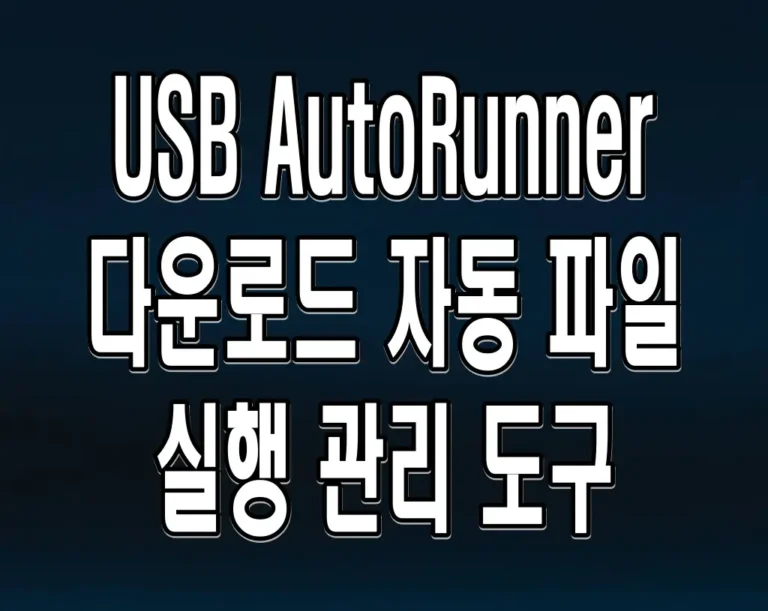 USB AutoRunner 다운로드 자동 파일 실행 관리 도구