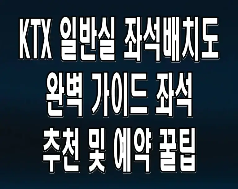 KTX 일반실 좌석배치도 완벽 가이드 좌석 추천 및 예약 꿀팁