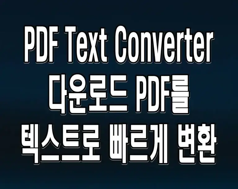 PDF Text Converter 다운로드 PDF를 텍스트로 빠르게 변환