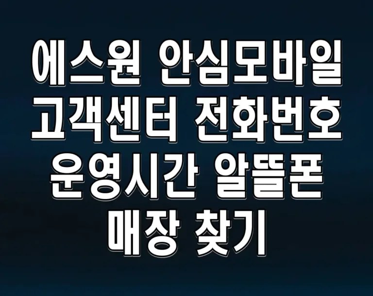 에스원 안심모바일 고객센터 전화번호 운영시간 알뜰폰 매장 찾기