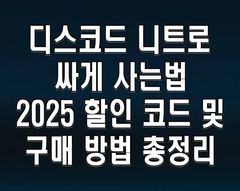 디스코드 니트로 싸게 사는법 2025 할인 코드 및 구매 방법 총정리