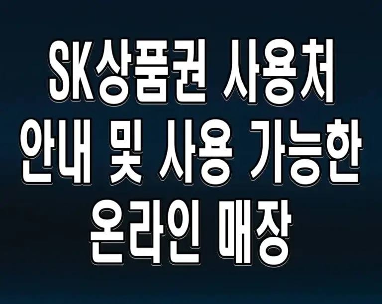 SK상품권 사용처 안내 및 사용 가능한 온라인 매장