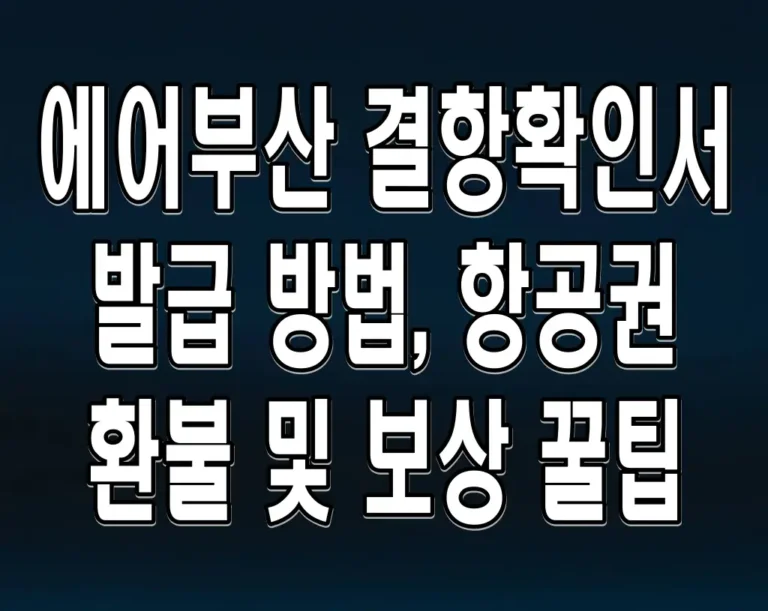 에어부산 결항확인서 발급 방법, 항공권 환불 및 보상 꿀팁
