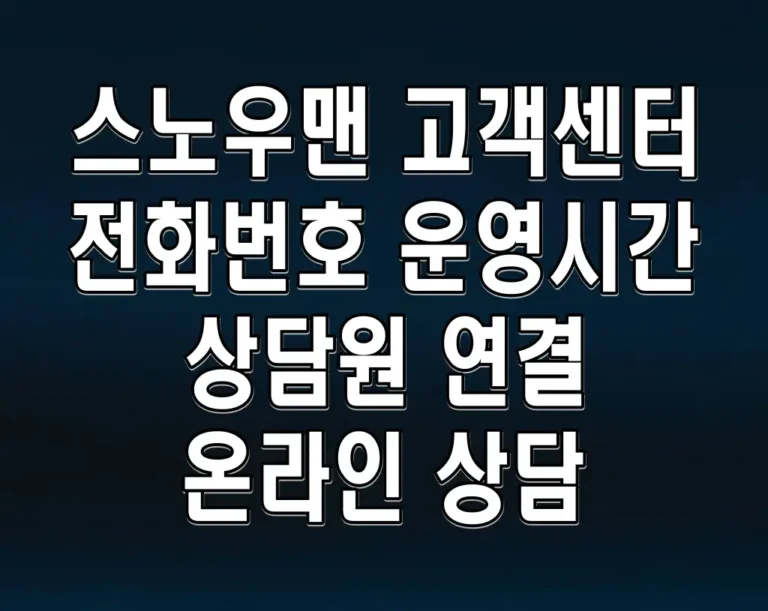 스노우맨 고객센터 전화번호 운영시간 상담원 연결 온라인 상담