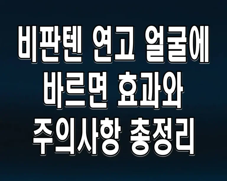 비판텐 연고 얼굴에 바르면 효과와 주의사항 총정리