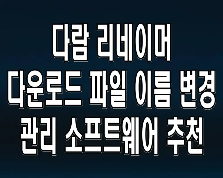 다람 리네이머 다운로드 파일 이름 변경 관리 소프트웨어 추천