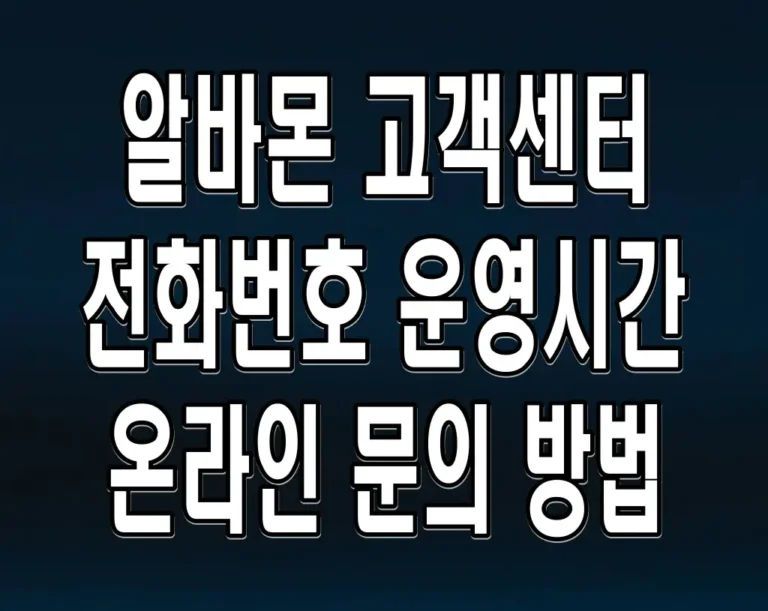 알바몬 고객센터 전화번호 운영시간 온라인 문의 방법