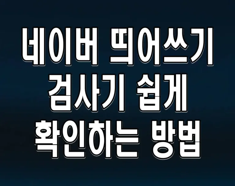 네이버 띄어쓰기 검사기 쉽게 확인하는 방법