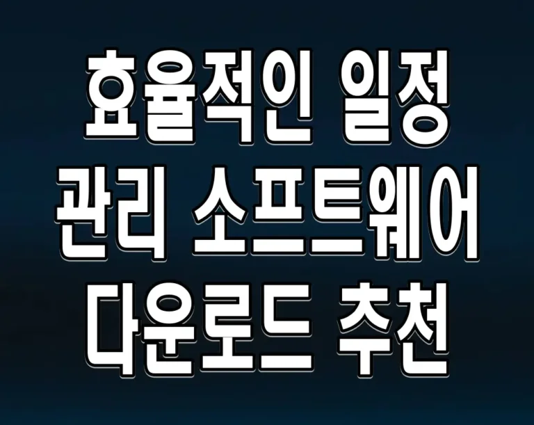 효율적인 일정 관리 소프트웨어 다운로드 추천