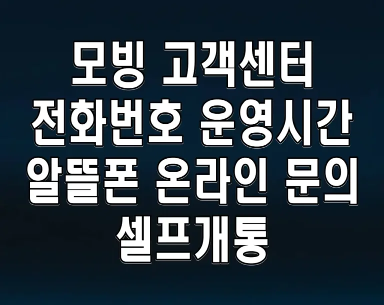 모빙 고객센터 전화번호 운영시간 알뜰폰 온라인 문의 셀프개통