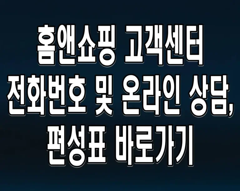 홈앤쇼핑 고객센터 전화번호 및 온라인 상담, 편성표 바로가기