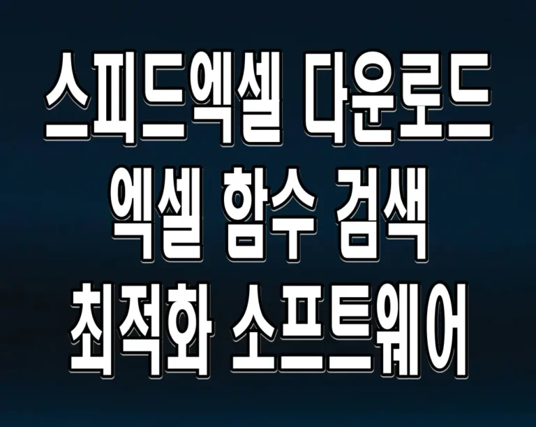 스피드엑셀 다운로드 엑셀 함수 검색 최적화 소프트웨어