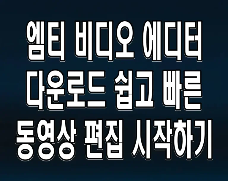 엠티 비디오 에디터 다운로드 쉽고 빠른 동영상 편집 시작하기