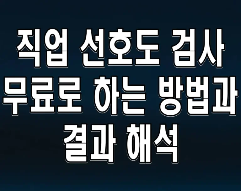 직업 선호도 검사 무료로 하는 방법과 결과 해석