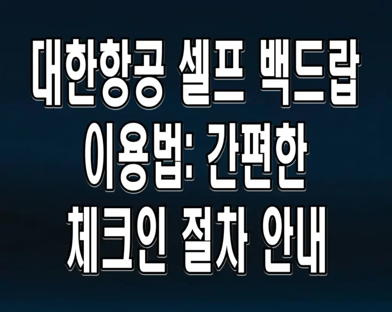 대한항공 셀프 백드랍 이용법: 간편한 체크인 절차 안내