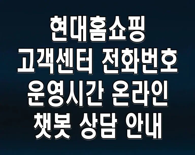 현대홈쇼핑 고객센터 전화번호 운영시간 온라인 챗봇 상담 안내