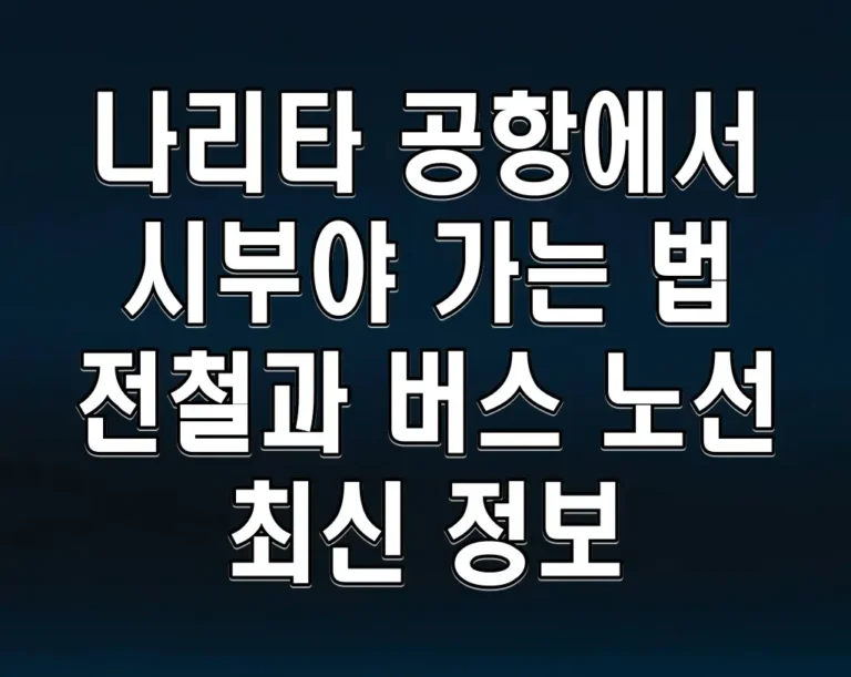 나리타 공항에서 시부야 가는 법 전철과 버스 노선 최신 정보