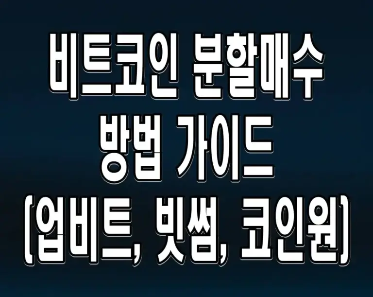 비트코인 분할매수 방법 가이드 (업비트, 빗썸, 코인원)