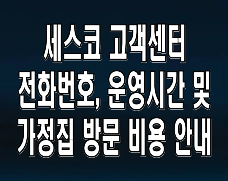 세스코 고객센터 전화번호, 운영시간 및 가정집 방문 비용 안내