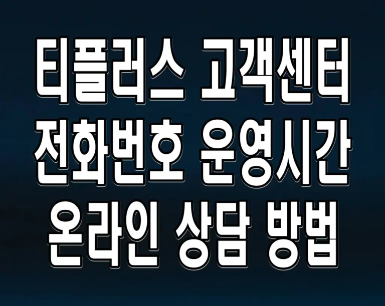 티플러스 고객센터 전화번호 운영시간 온라인 상담 방법