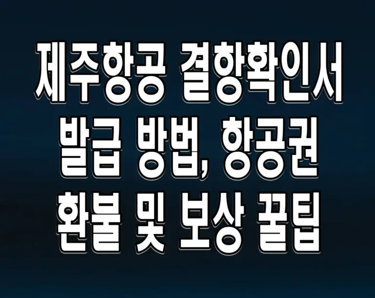 제주항공 결항확인서 발급 방법, 항공권 환불 및 보상 꿀팁