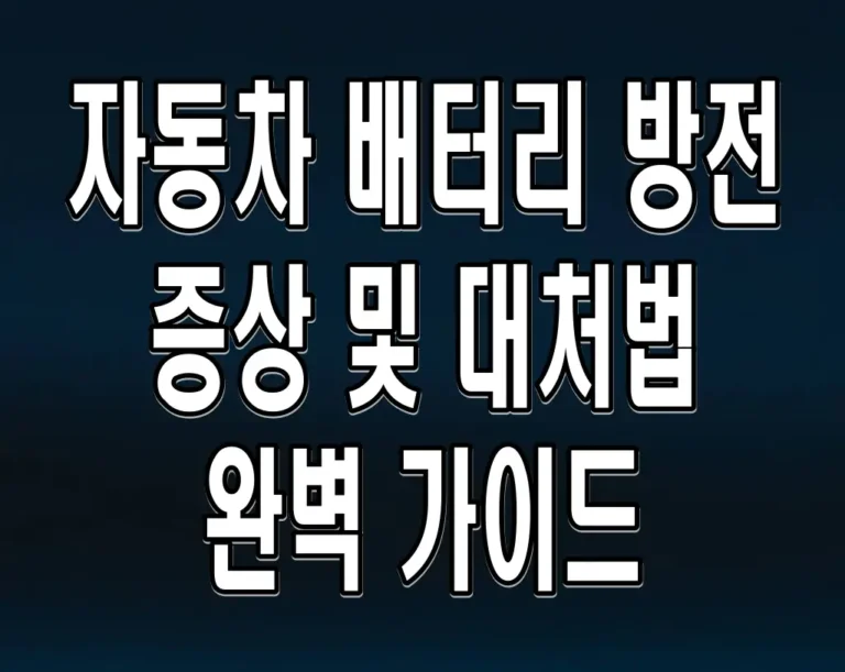 자동차 배터리 방전 증상 및 대처법 완벽 가이드