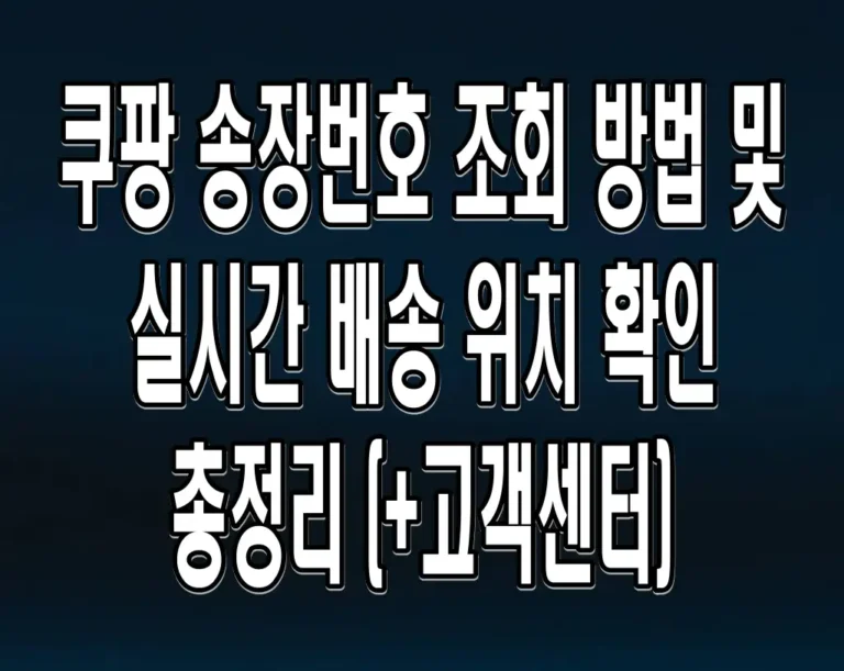 쿠팡 송장번호 조회 방법 및 실시간 배송 위치 확인 (+고객센터)
