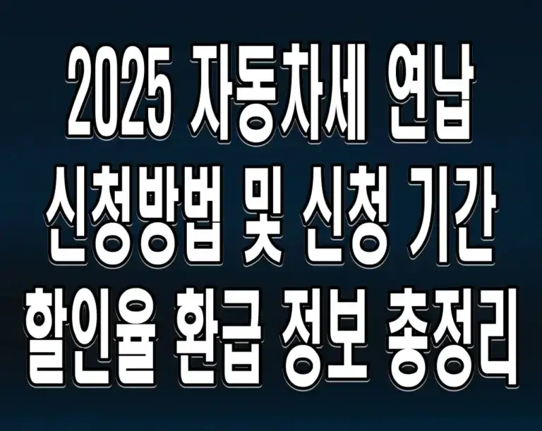 2025 자동차세 연납 신청방법 및 신청 기간 할인율 환급 정보 총정리
