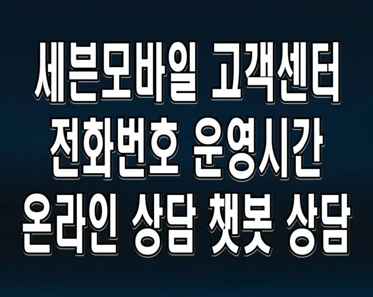 세븐모바일 고객센터 전화번호 운영시간 온라인 상담 챗봇 상담
