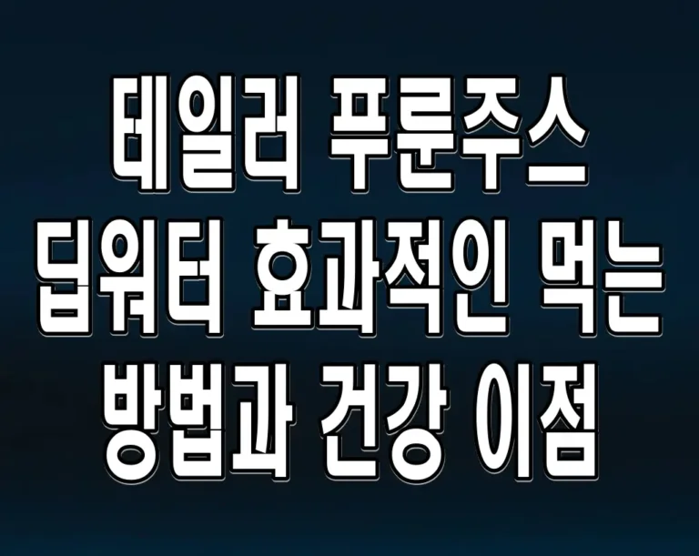 테일러 푸룬주스 딥워터 효과적인 먹는 방법과 건강 이점