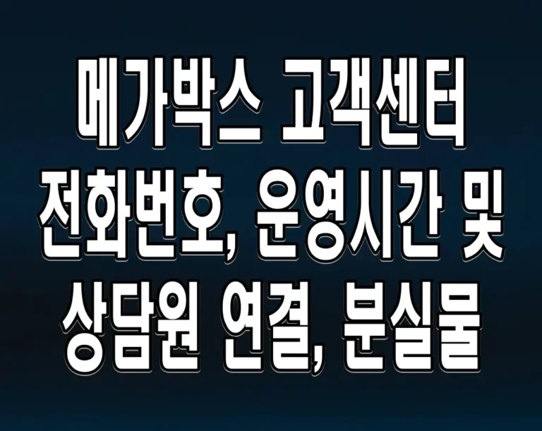 메가박스 고객센터 전화번호, 운영시간 및 상담원 연결, 분실물