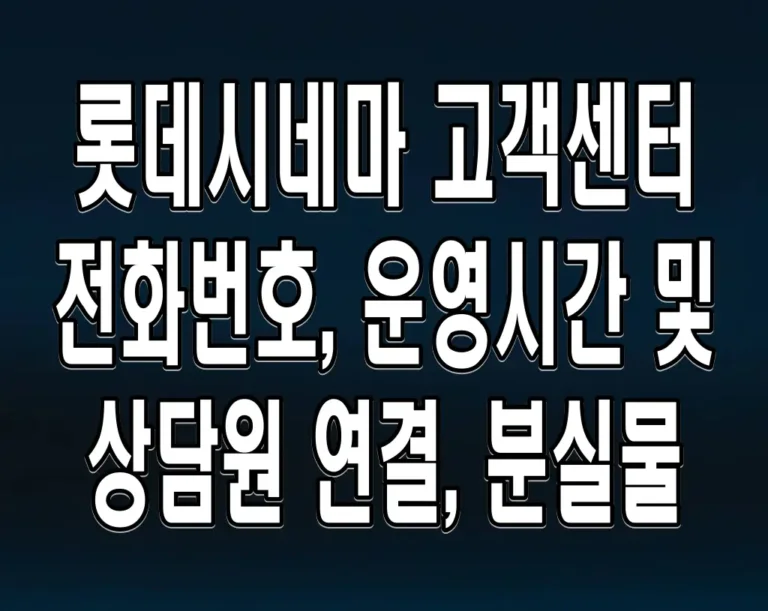 롯데시네마 고객센터 전화번호, 운영시간 및 상담원 연결, 분실물