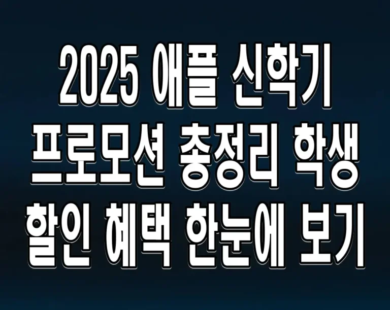 2025 애플 신학기 프로모션 총정리 학생 할인 혜택 한눈에 보기