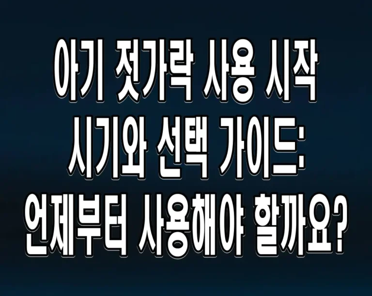 아기 젓가락 사용 시작 시기와 선택 가이드: 언제부터 사용해야 할까요?