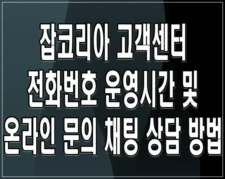 잡코리아 고객센터 전화번호 운영시간 및 온라인 문의 채팅 상담 방법