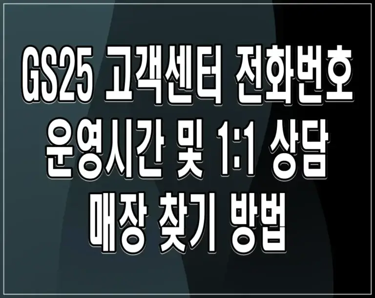 GS25 고객센터 전화번호 운영시간 및 1:1 상담 매장 찾기 방법