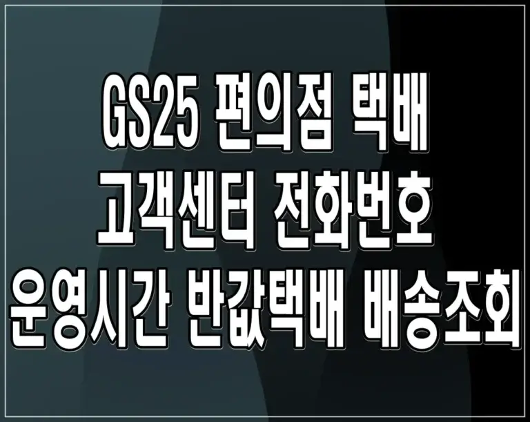 GS25 편의점 택배 고객센터 전화번호 운영시간 반값택배 배송조회