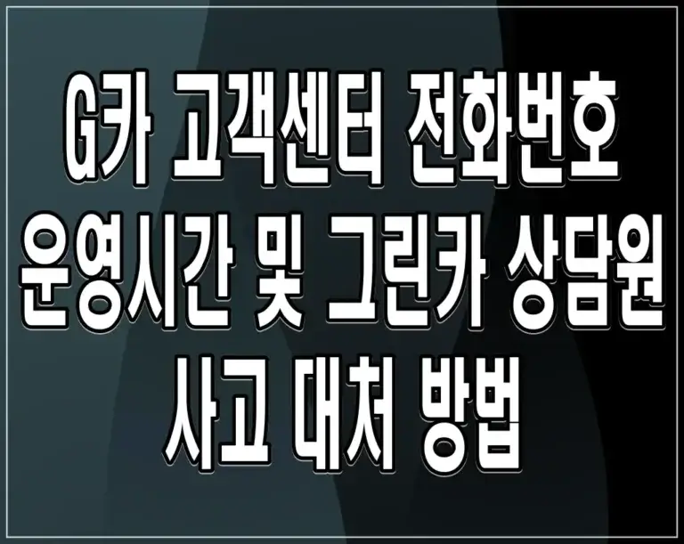 G카 고객센터 전화번호 운영시간 및 그린카 상담원 사고 대처 방법