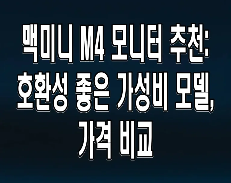 맥미니 M4 모니터 추천: 호환성 좋은 가성비 모델, 가격 비교