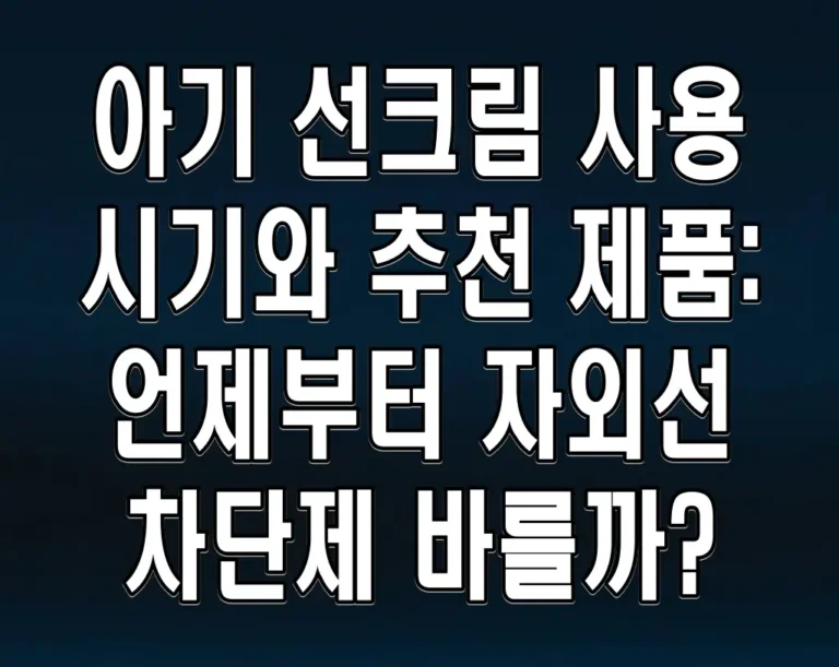 아기 선크림 사용 시기와 추천 제품: 언제부터 자외선 차단제 바를까?