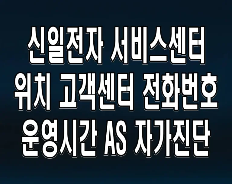 신일전자 서비스센터 위치 고객센터 전화번호 운영시간 AS 자가진단